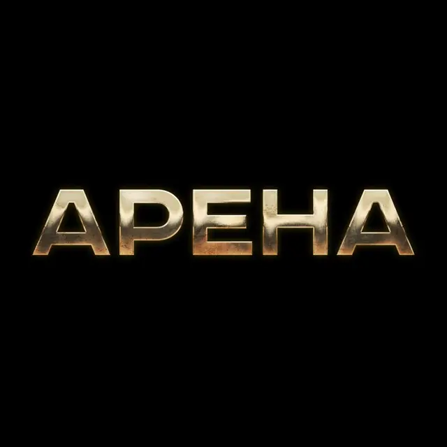 Арена